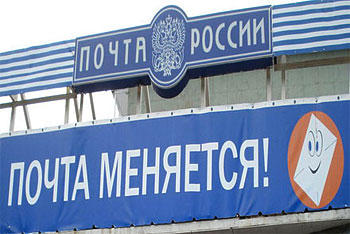 В 2010 году "Почта России" получит от государства 6 млрд