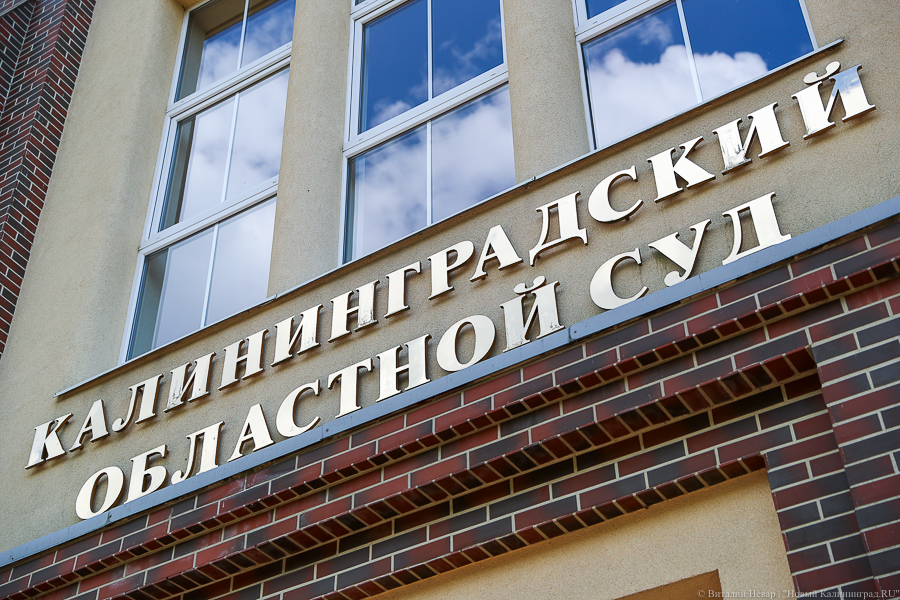 Калининградский областной суд изменил режим работы из-за коронавируса