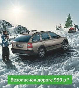 Зимняя акция ŠKODA: Безопасная дорога 999 руб