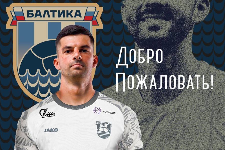 «Балтика» подписала игрока с опытом выступления в Лиге чемпионов УЕФА