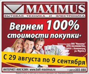 «Максимус» возвращает 100% стоимости!