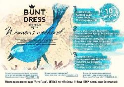 10 августа Bunt Dress приглашает всех на Womens weekend