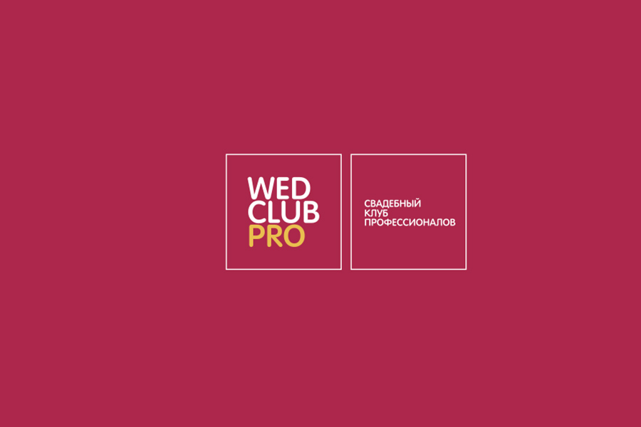 «WedClubPro»: как найти настоящего профессионала