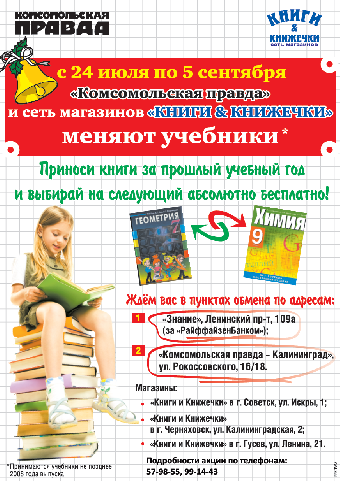 Магазин «Знание» и газета «Комсомольская правда» меняют учебники