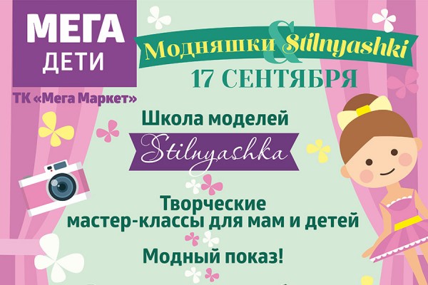 «Модняшки и стильняшки», ждем вас в «Мега Дети»: программа на 17 сентября 