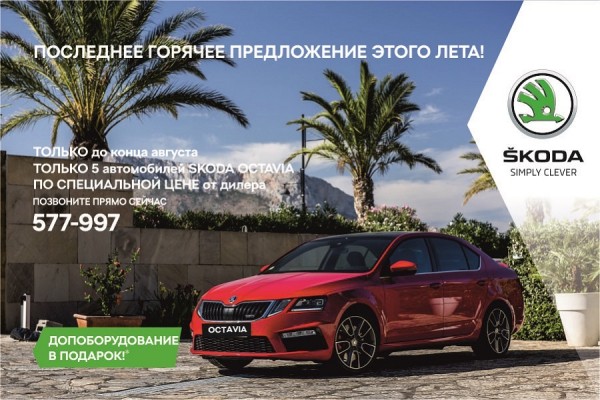 Воспользуйтесь горячим предложением на ŠKODA Octavia только в «Отто Кар»