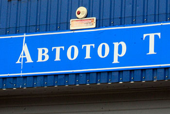 «Магна» и «Автотор» подписали генсоглашение о проектировании автокластера