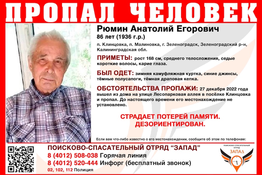 Под Зеленоградском сутки ищут 86-летнего мужчину с потерей памяти (фото)
