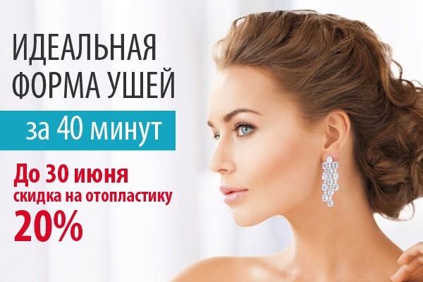 Только в июне: избавьтесь от лопоухости со скидкой 20%