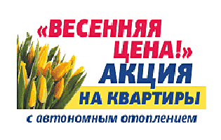 В Калининград пришла весна,  у нас — весенняя цена!