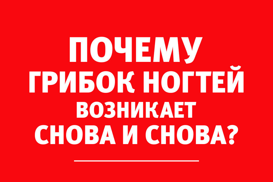 Как провизор может навредить больному с грибком ногтей или кожи