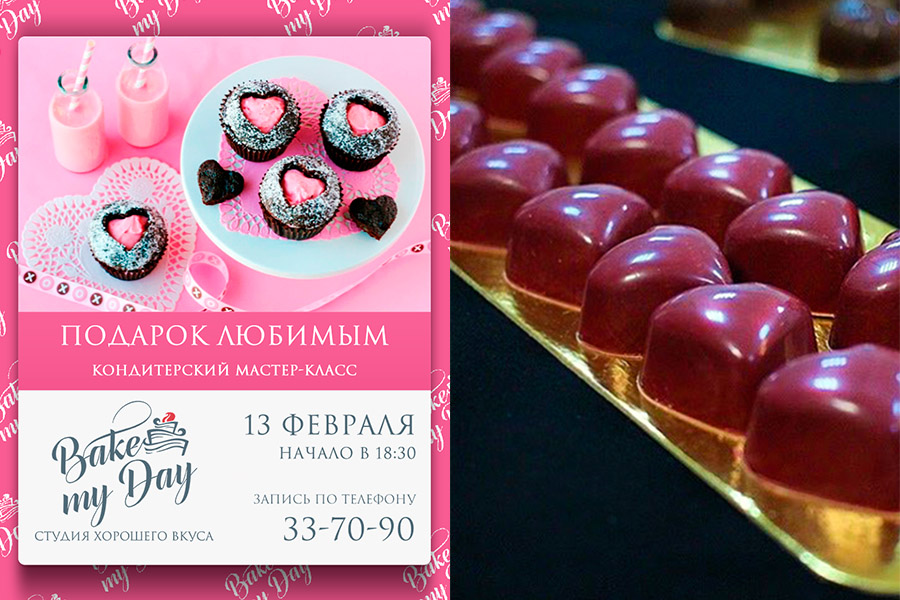 Сладко поздравляем любимых в кулинарной студии «Bake my day»