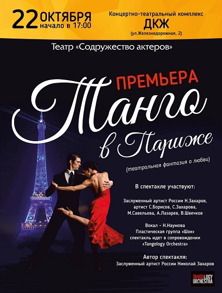 Театр Николая Захарова впервые представит спектакль «Танго в Париже»