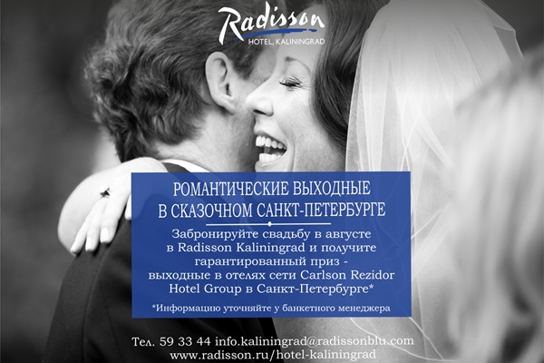 «Radisson»: романтические выходные в Санкт-Петербурге в подарок каждой паре