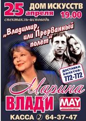 25 апреля в «Доме искусств»  - спектакль Марины Влади «Владимир, или Прерванный полет»
