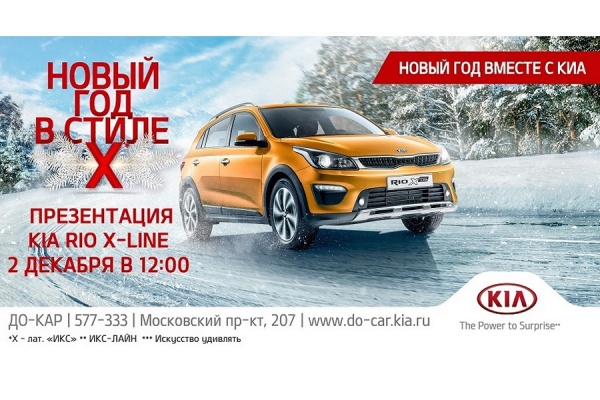 Дилер «ДО-КАР» приглашает встретить Новый год в стиле «X» вместе с KIA 