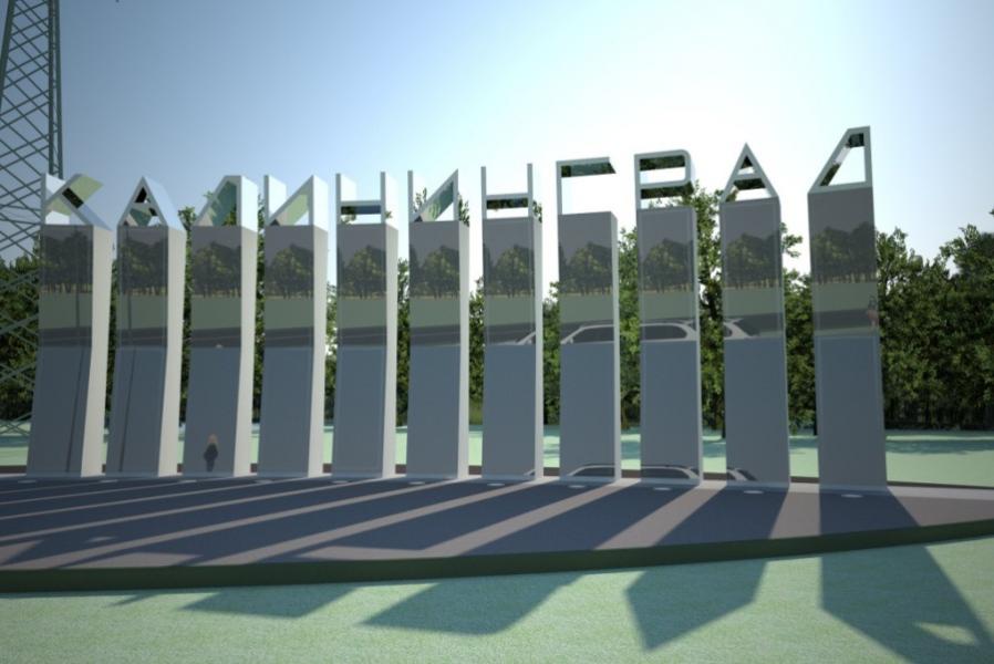 Туалет и кубики: как власти хотят обозначить въезды в Калининград (эскизы)