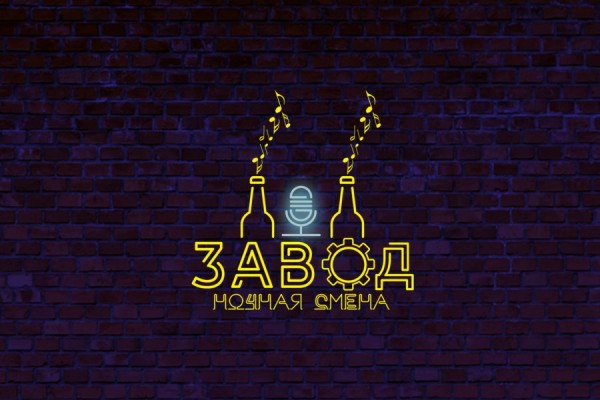 «Заводские» развлечения в новом клубном пространстве Калининграда ждут тебя