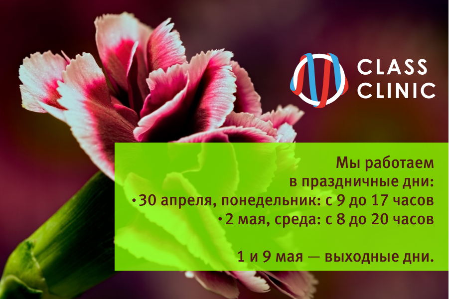 Медцентр Class Clinic работает в праздничные дни 30 апреля и 2 мая