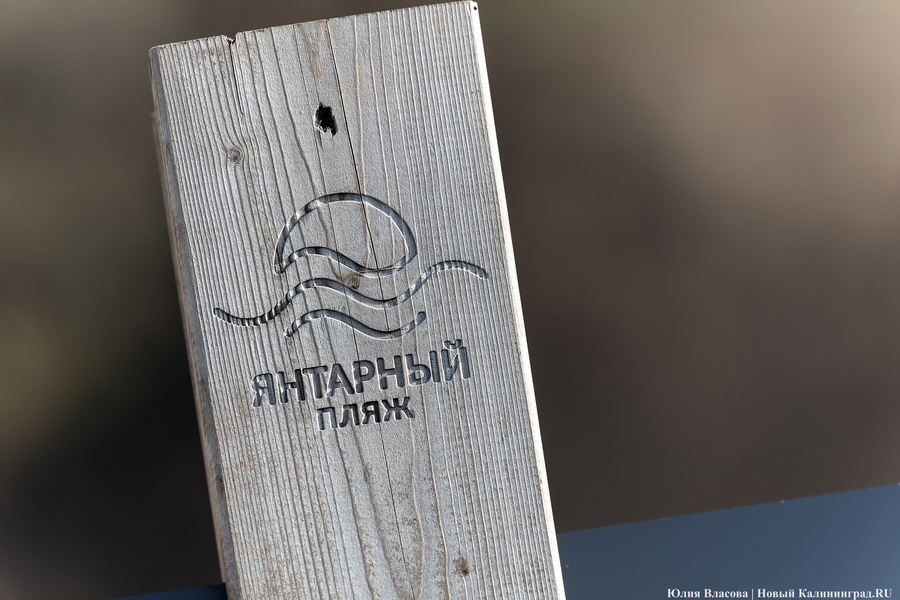 Без «Голубого флага»: как в Янтарном готовятся к пляжному сезону (фото)