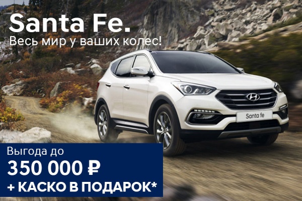 Влюбленный в свободу Hyundai Santa Fe мчится навстречу неизведанному!