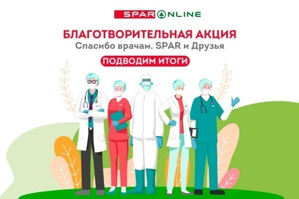 Подводим итоги благотворительной акции «Спасибо врачам. SPAR и Друзья»