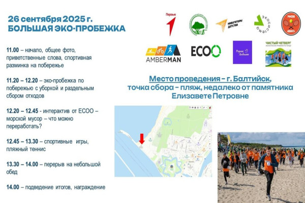 В Балтийске анонсировали «Большую экопробежку»