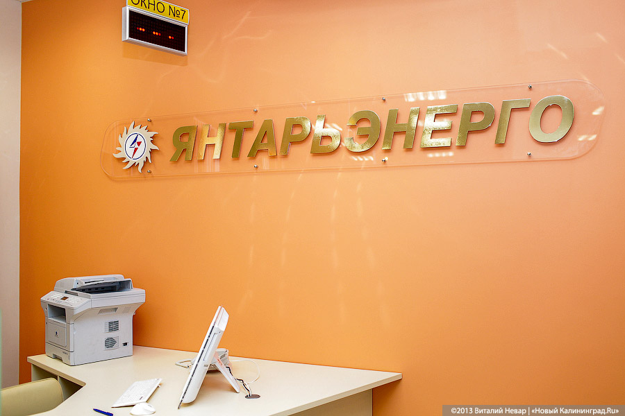 «Со всеми удобствами»: «Янтарьэнерго» открыло новый Центр обслуживания (+фото)
