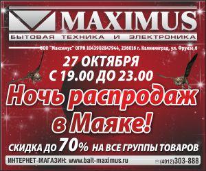 Только 27 октября - ночь распродаж в магазине "Максимус" в ТЦ "Маяк"! 