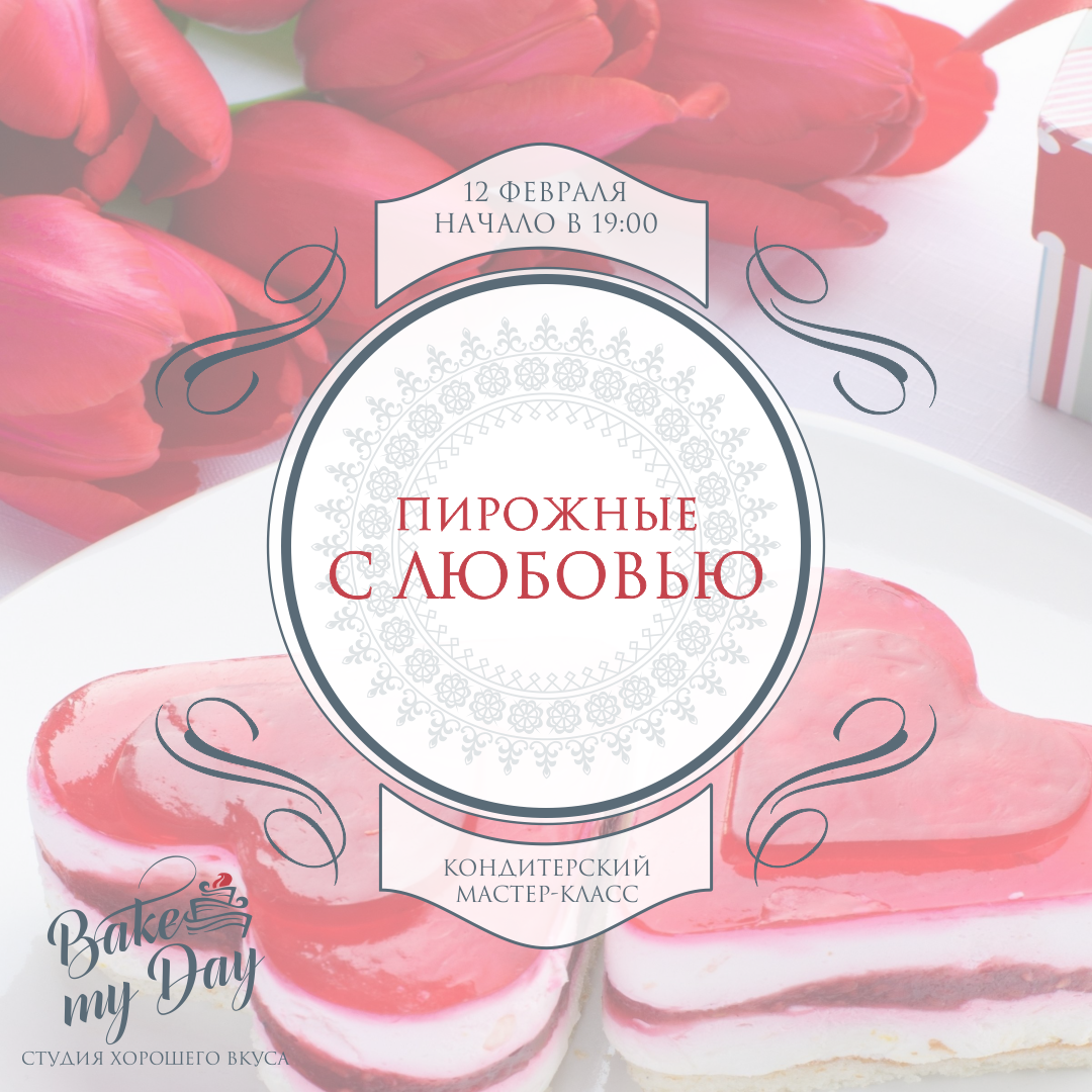 Готовься ко Дню всех Влюбленных в кулинарной студии «Bake my day»