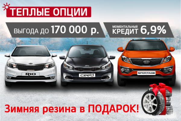 KIA проводит распродажу автомобилей и дарит новогодние подарки!