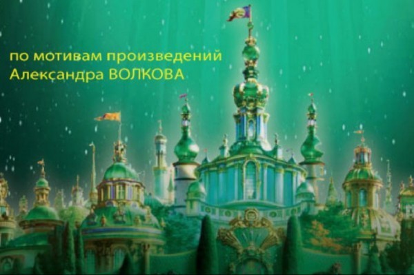 В драмтеатре шьют 80 костюмов к премьере «В поисках Изумрудного города»