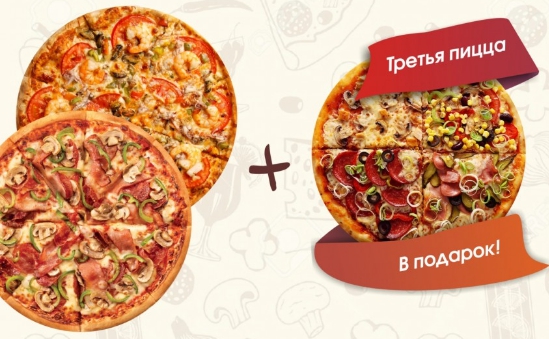 Третья пицца в подарок в пиццерии «Папаша Беппе»