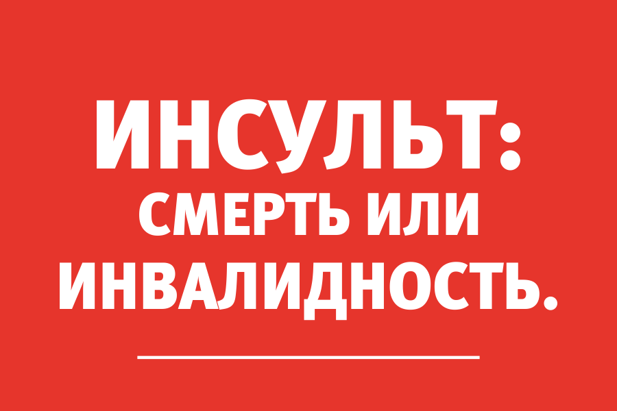 Невролог: «50% пациентов, с которыми случился инсульт, переносят повторный»