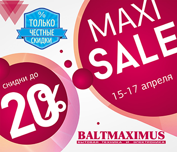 Не скучайте, МаксиSale встречайте!