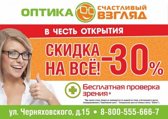счастливый взгляд записаться. модные оптические журналы. счастливый взгляд акции. акции оптика. счастливый взгляд записаться.