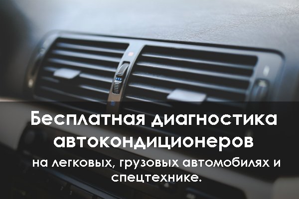 Если в машине жарко, отремонтируем и заправим ваш кондиционер с гарантией