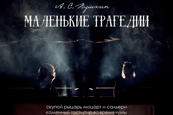 «Третий этаж»: «Маленькие трагедии» Пушкина