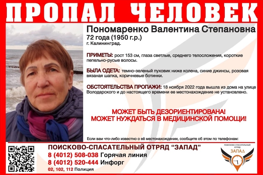 В Калининграде с пятницы ищут пенсионерку, которая может нуждаться в медпомощи (фото)