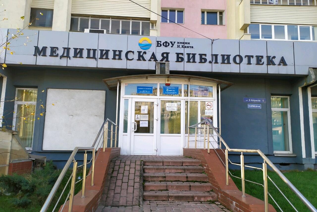 Медицинская библиотека БФУ им. Канта на ул. 9 Апреля закрылась