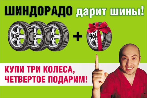 Купи три колеса, четвертое подарим!