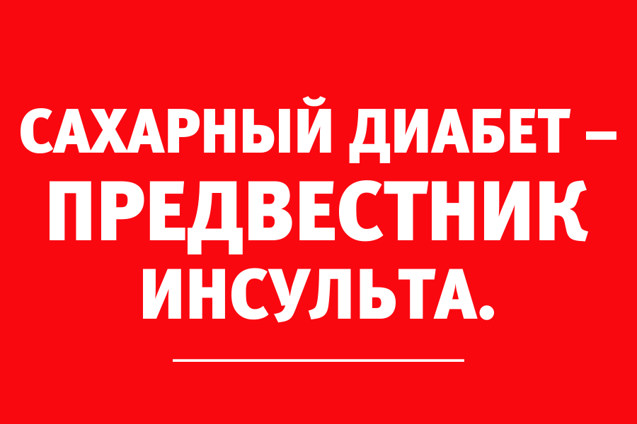 Невролог: «При развитии диабета вероятность инсультов возрастает многократно»