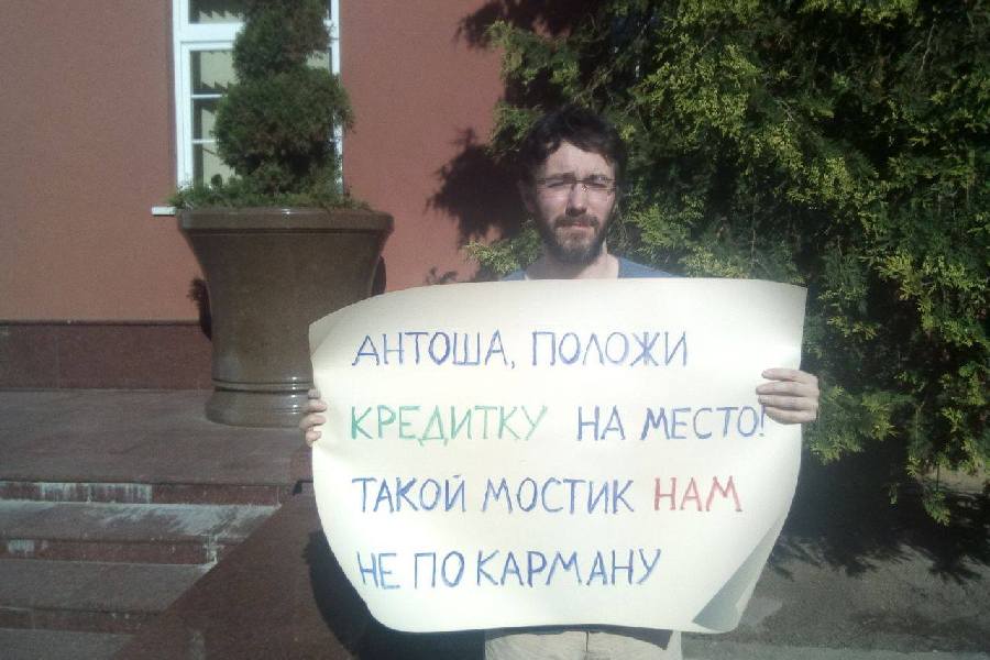 «Антоша, положи кредитку»: калининградец вышел на пикет к правительству