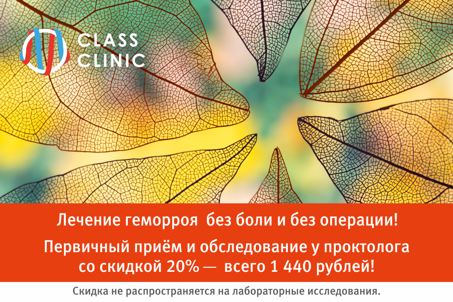 Получите скидку 20% на приём и обследование у проктолога