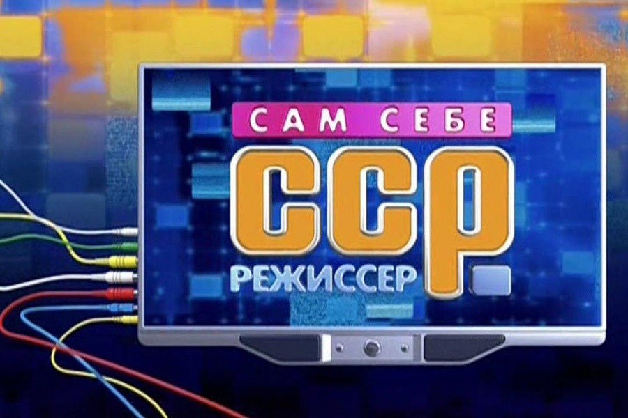 Заставка программы «Сам себе режиссер» / Wikimedia Commons