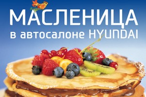 1 марта празднуем Масленицу в автосалоне Hyundai