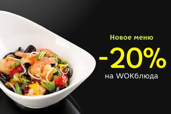 Дегустация wok-меню в «Якитории»: скидка 20%!