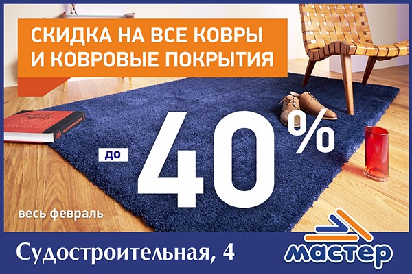 Скидка на все ковры и ковровые покрытия до 40%