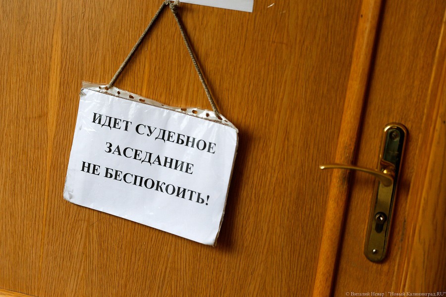 Калининградского юриста оштрафовали за воспрепятствование правосудию