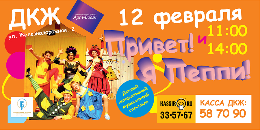 Спектакль «Привет я Пеппи!» переносится!